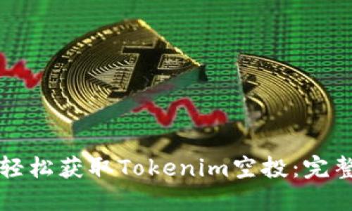 如何轻松获取Tokenim空投：完整指南