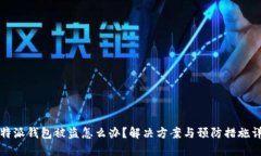 比特派钱包被盗怎么办？