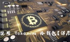 如何安全使用 Tokenim 冷钱