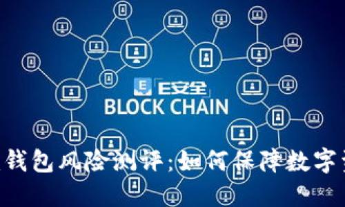 Tokenim钱包风险测评：如何保障数字资产安全