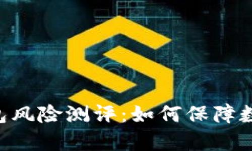 Tokenim钱包风险测评：如何保障数字资产安全