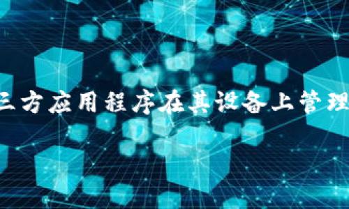 苹果公司并没有推出官方的比特币钱包，但用户可以通过第三方应用程序在其设备上管理比特币。以下是关于比特币钱包的一些详细信息和相关内容。

### 苹果手机如何安全使用比特币钱包