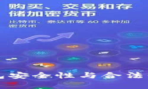 以太坊钱包安全性与合法性深度解析
