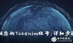如何轻松注销您的Tokenim账