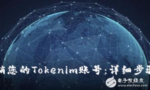 如何轻松注销您的Tokenim账号：详细步骤与注意事项