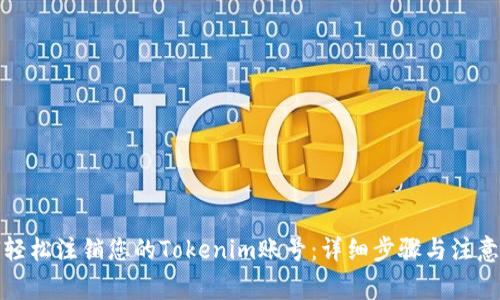 如何轻松注销您的Tokenim账号：详细步骤与注意事项