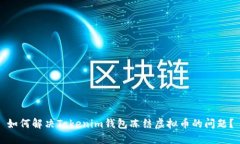 如何解决Tokenim钱包冻结虚
