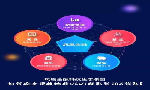 如何安全便捷地将USDT提取到TRX钱包？
