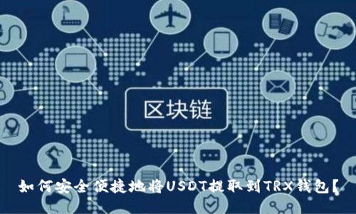 如何安全便捷地将USDT提取到TRX钱包？