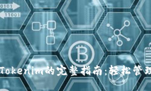 苹果用户使用Tokenim的完整指南：轻松管理你的加密资产