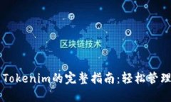 苹果用户使用Tokenim的完整