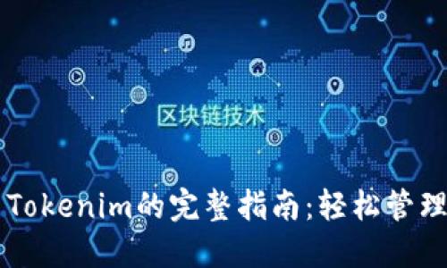 苹果用户使用Tokenim的完整指南：轻松管理你的加密资产