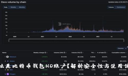 什么是比特币钱包HD账户？解析安全性与使用优势