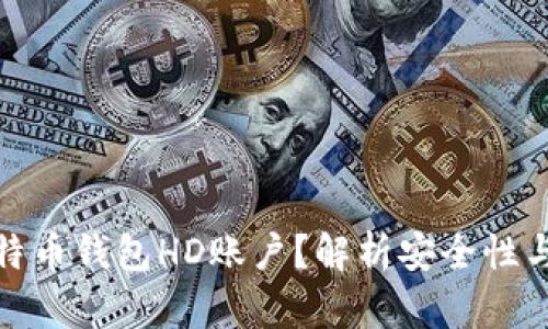 什么是比特币钱包HD账户？解析安全性与使用优势
