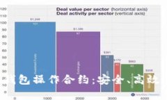 《全面解析区块链钱包操