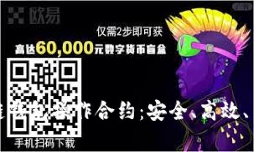 《全面解析区块链钱包操作合约：安全、高效、易用的用户指南》