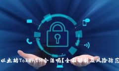 以太坊TokenIM合法吗？全面