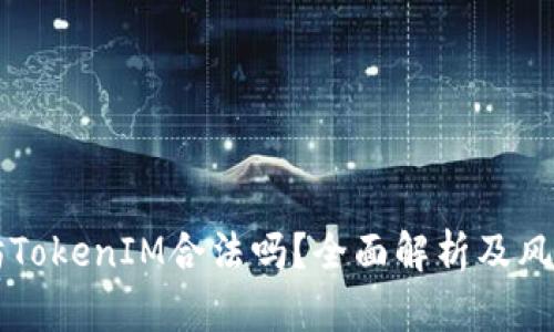 以太坊TokenIM合法吗？全面解析及风险防范