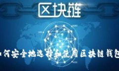 如何安全地选择和使用区