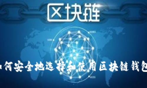 如何安全地选择和使用区块链钱包？