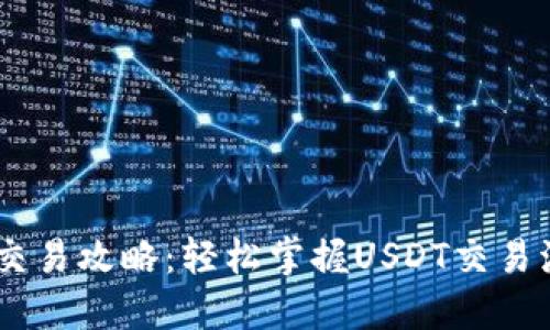 USDT钱包交易攻略：轻松掌握USDT交易流程与技巧