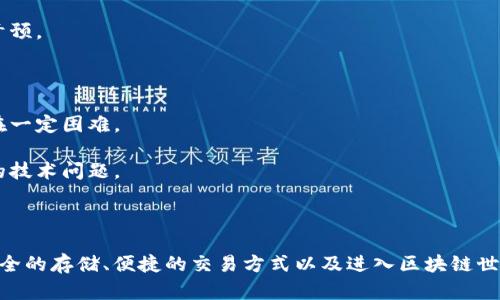区块链钱包的使用与否取决于用户的需求和目的。以下是区块链钱包的一些主要用处及其利弊：

### 区块链钱包的用途

1. **存储数字资产**：区块链钱包是存储加密货币（如比特币、以太坊等）的安全工具。用户可以安全地存储和管理他们的数字资产。

2. **交易**：用户可以通过区块链钱包进行加密货币的发送和接收，实现快速的交易。

3. **访问区块链应用**：许多区块链应用（如去中心化金融、NFT市场等）需要区块链钱包来连接和交互。

4. **资产管理**：一些高级钱包提供功能来管理不同的数字资产组合，方便用户查看和管理他们的投资。

### 区块链钱包的种类

1. **软件钱包**：可以在电脑或手机上下载，使用方便，但可能面临安全隐患。

2. **硬件钱包**：物理设备，提供高水平的安全性，适合长期保存资产。

3. **纸钱包**：将公私钥打印在纸上，绝对离线，但使用不方便，容易丢失或损坏。

### 区块链钱包的优缺点

**优点**：

- **安全性**：许多钱包提供强大的加密保护。
- **隐私**：区块链技术本身提供了一定程度的匿名性。
- **去中心化**：用户可以完全控制自己的资产，没有中央机构的干预。

**缺点**：

- **学习曲线**：对于新手来说，了解如何安全地使用钱包可能存在一定困难。
- **风险**：如果对私钥管理不当，用户可能失去全部资产。
- **技术问题**：区块链技术依然在发展中，可能会遇到一些临时的技术问题。

### 结论

区块链钱包是数字资产管理的重要工具。其有用性在于能够提供安全的存储、便捷的交易方式以及进入区块链世界的通道。然而，用户需要谨慎选择并妥善管理，以避免潜在的风险。