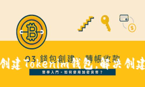如何快速创建Tokenim钱包，解决创建慢的问题