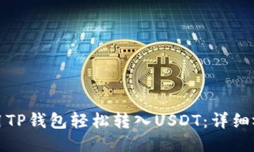 如何使用TP钱包轻松转入USDT：详细视频教程