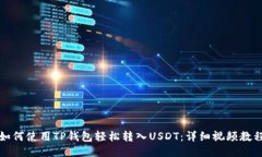 如何使用TP钱包轻松转入