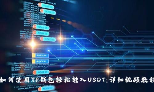 如何使用TP钱包轻松转入USDT：详细视频教程
