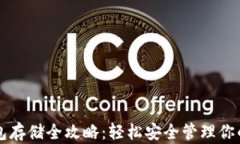 以太坊钱包存储全攻略：