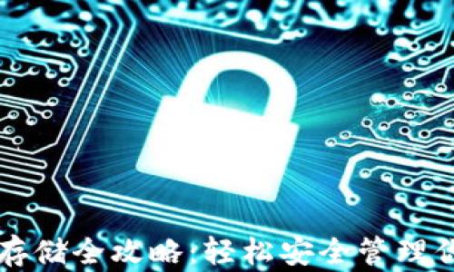 
以太坊钱包存储全攻略：轻松安全管理你的数字资产