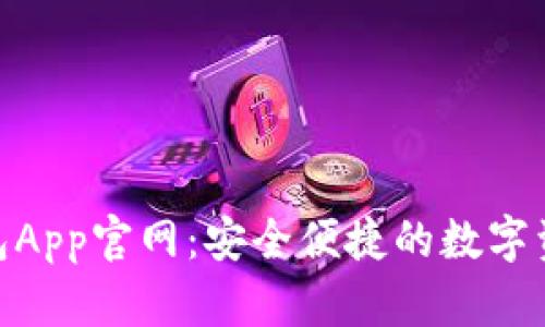Tokenim钱包App官网：安全便捷的数字资产管理平台