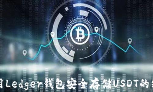 
如何使用Ledger钱包安全存储USDT的终极指南