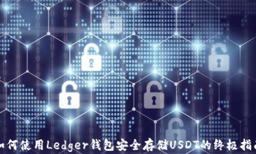 
如何使用Ledger钱包安全存储USDT的终极指南
