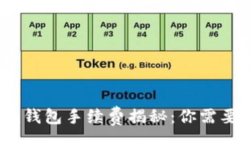 天天Tokenim钱包手续费揭秘：你需要知道的一切！