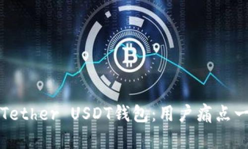 如何安全使用Tether USDT钱包：用户痛点一站式解决方案