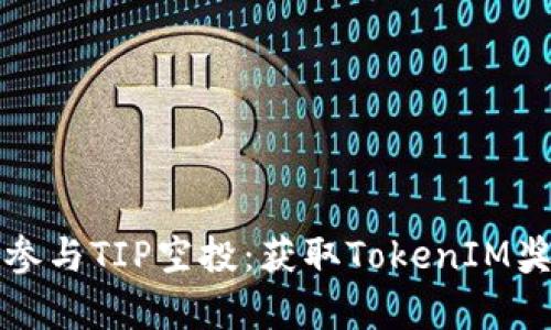 如何有效参与TIP空投：获取TokenIM奖励的指南
