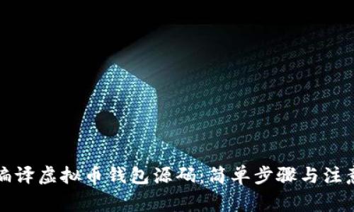 如何编译虚拟币钱包源码：简单步骤与注意事项