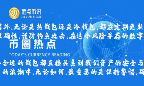 以太坊钱包是什么？全面解读以太坊钱包的功能与使用策略

以太坊钱包, 区块链, 加密货币, 钱包选择/guanjianci

什么是以太坊钱包？
以太坊钱包是存储、收发和管理以太坊（ETH）及其他基于以太坊区块链代币的工具。它通过公钥和私钥的机制，确保用户的资产安全。具体而言，公钥相当于你的银行账号，可以分享给别人用于接收资金；而私钥则是你的密码，只有你自己知道，必须妥善保管。

以太坊钱包的类型
以太坊钱包主要分为两大类：热钱包与冷钱包。
热钱包是指连接互联网的数字钱包，使用方便，但安全性相对较低。它适合频繁交易的用户，常见的热钱包有网页钱包和手机应用。而冷钱包则是离线储存方式，安全性高，非常适合长期持有资产的用户。冷钱包有硬件钱包和纸钱包等。

以太坊钱包的功能
以太坊钱包不仅仅是存储ETH的工具，它还具备多种功能：
ul
  listrong代币管理：/strong能够管理和存储以太坊上的ERC20代币。/li
  listrong交易记录：/strong保留用户的所有交易记录，便于用户随时查看自己的资产变化。/li
  listrong安全性设置：/strong可以设置不同级别的安全性，如两步验证、密码保护等。/li
  listrongDApp交互：/strong允许用户通过钱包与去中心化应用（DApp）进行交互，使用智能合约等功能。/li
/ul

如何选择合适的以太坊钱包？
选择合适的以太坊钱包是非常重要的，这关系到你的资产安全和使用体验。
首先，考虑安全性。热钱包相对容易受到黑客攻击，冷钱包则提供更高的安全性。其次，便利性也很重要，尤其是你是否需要频繁进行交易。此外，是否支持你所需的代币也是一个关键因素。
最后，用户界面的友好程度和服务的专业性也应是选择钱包的一部分考量。比如，一些比较知名的钱包如MetaMask、MyEtherWallet、Ledger等，提供友好的用户体验与强大的功能，值得用户尝试。

以太坊钱包的使用步骤
使用以太坊钱包的步骤其实非常简单。以下是一些基本步骤：
ul
  listrong下载或创建钱包：/strong如果选择热钱包，可以在官网或相关商店下载；冷钱包则可以购买硬件设备。/li
  listrong备份钱包：/strong创建你的钱包后，一定要备份好你的私钥和助记词，以防丢失。/li
  listrong存入资产：/strong通过交易所或其他方式向你的钱包转入ETH或其他代币。/li
  listrong定期检查：/strong定期检查钱包的状态、交易记录和资产情况，确保你的资金安全。/li
/ul

以太坊钱包的安全性
安全性是任何数字资产管理的重中之重，尤其是以太坊钱包。用户应采取多种手段确保资产的安全。
首先，设置强密码，避免使用简单的和重复的密码。其次，开启两步验证，可以有效降低账户被非法访问的风险。另外，无论是热钱包还是冷钱包，都应定期更新和维护，不轻信任何不明的链接或下载。
对于冷钱包用户，应该妥善保存设备，定期检查设备状态，确保数据完整无误。最后，在进行交易时，确认地址的准确性，谨防钓鱼攻击。在这个风险并存的数字货币环境中，建立健全的安全意识是至关重要的。

总结
以太坊钱包为我们在数字世界中提供了非常重要的一个工具。无论是短期交易还是长期持有，选择、使用好一个合适的钱包都直接关系到我们资产的安全与表现。
了解以太坊钱包的多种类型、功能及其安全性，将有助于用户做出明智的选择，从而更好地参与到这场数字货币的浪潮中。无论如何，最重要的是保持警惕，确保自己在数字资产管理中的安全。希望本篇内容能够帮助大家在选择和使用以太坊钱包时做出更明智的决定。