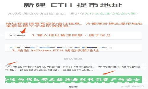 以太坊钱包是什么？全面解读以太坊钱包的功能与使用策略

以太坊钱包, 区块链, 加密货币, 钱包选择/guanjianci

什么是以太坊钱包？
以太坊钱包是存储、收发和管理以太坊（ETH）及其他基于以太坊区块链代币的工具。它通过公钥和私钥的机制，确保用户的资产安全。具体而言，公钥相当于你的银行账号，可以分享给别人用于接收资金；而私钥则是你的密码，只有你自己知道，必须妥善保管。

以太坊钱包的类型
以太坊钱包主要分为两大类：热钱包与冷钱包。
热钱包是指连接互联网的数字钱包，使用方便，但安全性相对较低。它适合频繁交易的用户，常见的热钱包有网页钱包和手机应用。而冷钱包则是离线储存方式，安全性高，非常适合长期持有资产的用户。冷钱包有硬件钱包和纸钱包等。

以太坊钱包的功能
以太坊钱包不仅仅是存储ETH的工具，它还具备多种功能：
ul
  listrong代币管理：/strong能够管理和存储以太坊上的ERC20代币。/li
  listrong交易记录：/strong保留用户的所有交易记录，便于用户随时查看自己的资产变化。/li
  listrong安全性设置：/strong可以设置不同级别的安全性，如两步验证、密码保护等。/li
  listrongDApp交互：/strong允许用户通过钱包与去中心化应用（DApp）进行交互，使用智能合约等功能。/li
/ul

如何选择合适的以太坊钱包？
选择合适的以太坊钱包是非常重要的，这关系到你的资产安全和使用体验。
首先，考虑安全性。热钱包相对容易受到黑客攻击，冷钱包则提供更高的安全性。其次，便利性也很重要，尤其是你是否需要频繁进行交易。此外，是否支持你所需的代币也是一个关键因素。
最后，用户界面的友好程度和服务的专业性也应是选择钱包的一部分考量。比如，一些比较知名的钱包如MetaMask、MyEtherWallet、Ledger等，提供友好的用户体验与强大的功能，值得用户尝试。

以太坊钱包的使用步骤
使用以太坊钱包的步骤其实非常简单。以下是一些基本步骤：
ul
  listrong下载或创建钱包：/strong如果选择热钱包，可以在官网或相关商店下载；冷钱包则可以购买硬件设备。/li
  listrong备份钱包：/strong创建你的钱包后，一定要备份好你的私钥和助记词，以防丢失。/li
  listrong存入资产：/strong通过交易所或其他方式向你的钱包转入ETH或其他代币。/li
  listrong定期检查：/strong定期检查钱包的状态、交易记录和资产情况，确保你的资金安全。/li
/ul

以太坊钱包的安全性
安全性是任何数字资产管理的重中之重，尤其是以太坊钱包。用户应采取多种手段确保资产的安全。
首先，设置强密码，避免使用简单的和重复的密码。其次，开启两步验证，可以有效降低账户被非法访问的风险。另外，无论是热钱包还是冷钱包，都应定期更新和维护，不轻信任何不明的链接或下载。
对于冷钱包用户，应该妥善保存设备，定期检查设备状态，确保数据完整无误。最后，在进行交易时，确认地址的准确性，谨防钓鱼攻击。在这个风险并存的数字货币环境中，建立健全的安全意识是至关重要的。

总结
以太坊钱包为我们在数字世界中提供了非常重要的一个工具。无论是短期交易还是长期持有，选择、使用好一个合适的钱包都直接关系到我们资产的安全与表现。
了解以太坊钱包的多种类型、功能及其安全性，将有助于用户做出明智的选择，从而更好地参与到这场数字货币的浪潮中。无论如何，最重要的是保持警惕，确保自己在数字资产管理中的安全。希望本篇内容能够帮助大家在选择和使用以太坊钱包时做出更明智的决定。