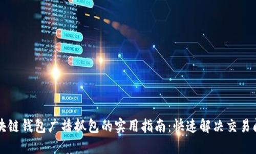 区块链钱包广播抓包的实用指南：快速解决交易问题
