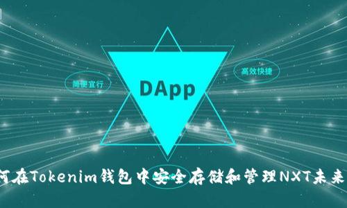 如何在Tokenim钱包中安全存储和管理NXT未来币？