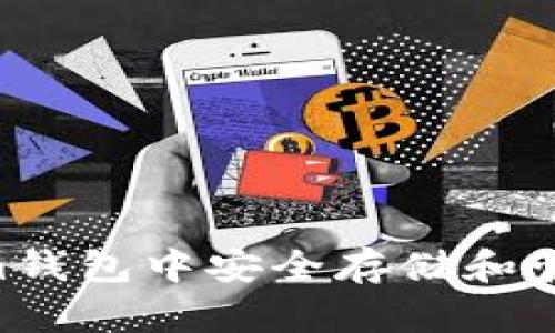 如何在Tokenim钱包中安全存储和管理NXT未来币？