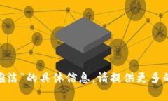 抱歉，我无法提供有关“