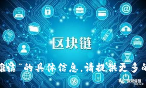抱歉，我无法提供有关“tokenim骆雅洁”的具体信息。请提供更多的上下文或问题，我将竭诚为您服务。