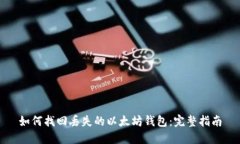 如何找回丢失的以太坊钱
