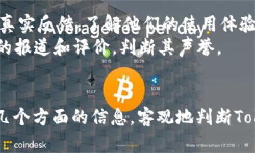 要全面评估“Tokenim”是否靠谱，我们需要考虑多个方面。以下是一些要点，可以帮助用户自行判断Tokenim的可靠性：

### 1. **项目背景与团队**
   - **团队经验**：调查团队成员的行业经验、背景及以往表现。例如，团队是否有成功的项目经历或在区块链行业的知名度。
   - **项目白皮书**：阅读Tokenim的白皮书，了解其愿景、目标以及技术实现方案。白皮书应该详细解释项目的用途和运作机制。

### 2. **社区支持与活跃度**
   - **社交媒体互动**：查看Tokenim在社交媒体平台（如Twitter、Telegram、Reddit）的活跃度与用户互动，了解其社区的规模及用户反馈。
   - **开发者支持**：在GitHub等开源平台查看项目的开发活动，如提交次数、开发者参与度等。

### 3. **市场表现与交易量**
   - **交易所上市情况**：Tokenim是否在多个知名交易所上架，通常这会影响其流动性和市场接受度。
   - **价格波动**：分析Tokenim的历史价格波动与交易量，评估其市场稳定性。

### 4. **安全性与合规性**
   - **合规性审查**：了解Tokenim是否符合相关法律法规，以及是否经过正规机构的审计。
   - **安全事件**：确认是否有采用强有力的安全措施，以及过去是否发生过安全漏洞或资金损失事件。

### 5. **用户评价与媒体曝光**
   - **用户反馈**：在各种论坛和评价网站中查看用户的真实反馈，了解他们的使用体验。
   - **媒体报道**：了解行业媒体与权威网站对Tokenim的报道和评价，判断其声誉。

### 总结
在做出投资决策前，建议进行充分的调查与了解，结合以上几个方面的信息，客观地判断Tokenim的靠谱程度。同时，任何投资都有风险，务必谨慎行事。