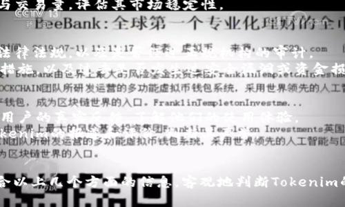 要全面评估“Tokenim”是否靠谱，我们需要考虑多个方面。以下是一些要点，可以帮助用户自行判断Tokenim的可靠性：

### 1. **项目背景与团队**
   - **团队经验**：调查团队成员的行业经验、背景及以往表现。例如，团队是否有成功的项目经历或在区块链行业的知名度。
   - **项目白皮书**：阅读Tokenim的白皮书，了解其愿景、目标以及技术实现方案。白皮书应该详细解释项目的用途和运作机制。

### 2. **社区支持与活跃度**
   - **社交媒体互动**：查看Tokenim在社交媒体平台（如Twitter、Telegram、Reddit）的活跃度与用户互动，了解其社区的规模及用户反馈。
   - **开发者支持**：在GitHub等开源平台查看项目的开发活动，如提交次数、开发者参与度等。

### 3. **市场表现与交易量**
   - **交易所上市情况**：Tokenim是否在多个知名交易所上架，通常这会影响其流动性和市场接受度。
   - **价格波动**：分析Tokenim的历史价格波动与交易量，评估其市场稳定性。

### 4. **安全性与合规性**
   - **合规性审查**：了解Tokenim是否符合相关法律法规，以及是否经过正规机构的审计。
   - **安全事件**：确认是否有采用强有力的安全措施，以及过去是否发生过安全漏洞或资金损失事件。

### 5. **用户评价与媒体曝光**
   - **用户反馈**：在各种论坛和评价网站中查看用户的真实反馈，了解他们的使用体验。
   - **媒体报道**：了解行业媒体与权威网站对Tokenim的报道和评价，判断其声誉。

### 总结
在做出投资决策前，建议进行充分的调查与了解，结合以上几个方面的信息，客观地判断Tokenim的靠谱程度。同时，任何投资都有风险，务必谨慎行事。