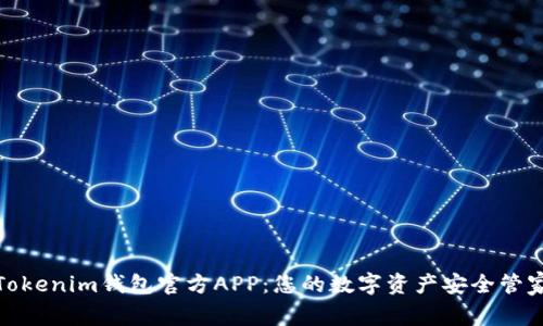 Tokenim钱包官方APP：您的数字资产安全管家